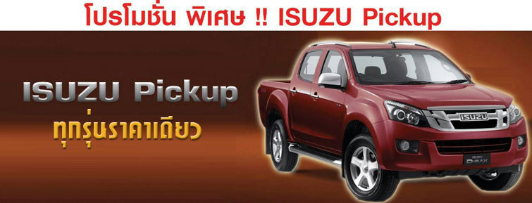 โปรโมชั่น ประกันภัยรถยนต์ ISUZU Pickup ทุกรุ่นราคาเดียว